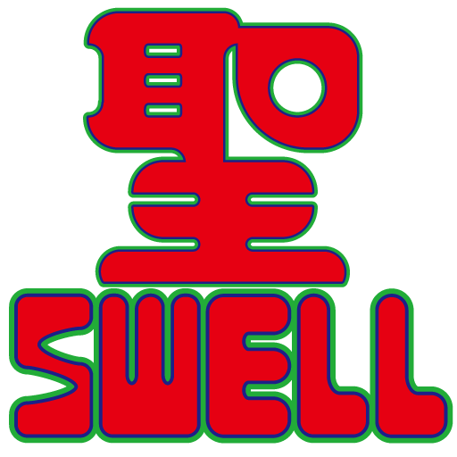 聖SWELL